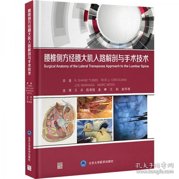 腰椎側(cè)方經(jīng)腰大肌入路解剖與手術(shù)技術(shù)