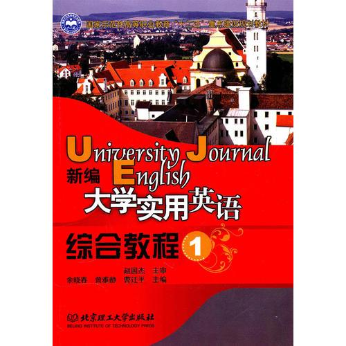 新編大學(xué)實用英語綜合教程（一）