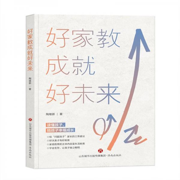 好家教成就好未來
