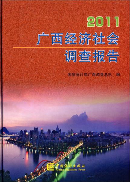 2011广西经济社会调查报告