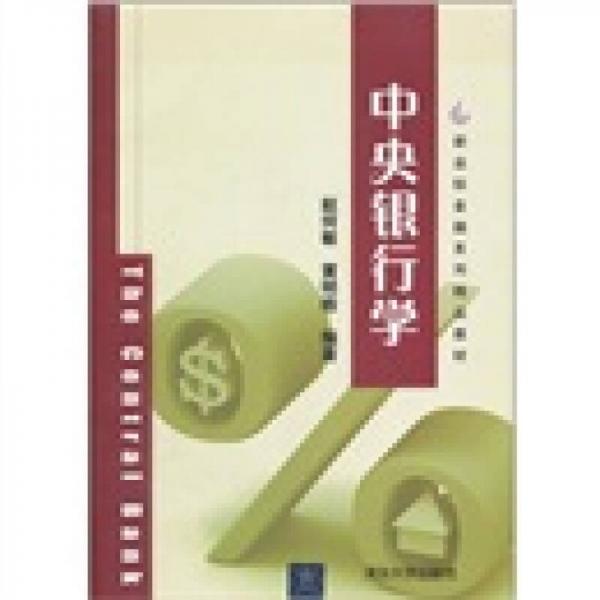 新坐標金融系列精品教材：中央銀行學