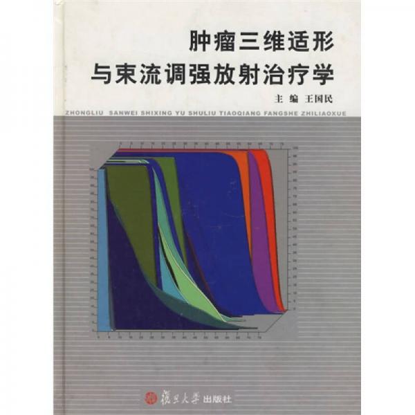 肿瘤三维适形与束流调强放射治疗学