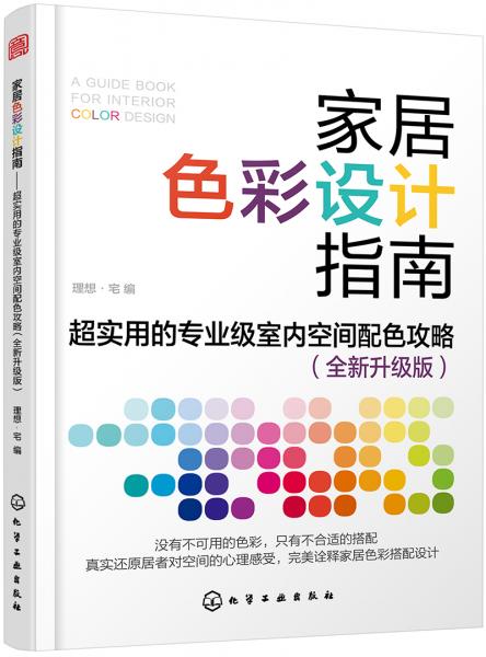 家居色彩设计指南：超实用的专业级室内空间配色攻略（全新升级版）