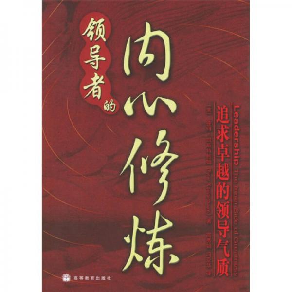 領導者的內(nèi)心修煉：追求卓越的領導氣質(zhì)