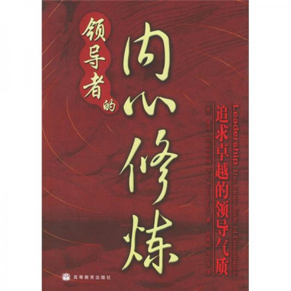 领导者的内心修炼：追求卓越的领导气质