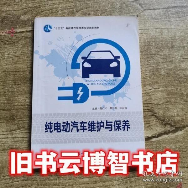 純電動(dòng)汽車維護(hù)與保養(yǎng)