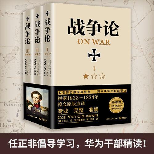 戰(zhàn)爭論（全三冊，精裝典藏，全新修訂！任正非倡導學習！華為干部精讀?。? onerror=