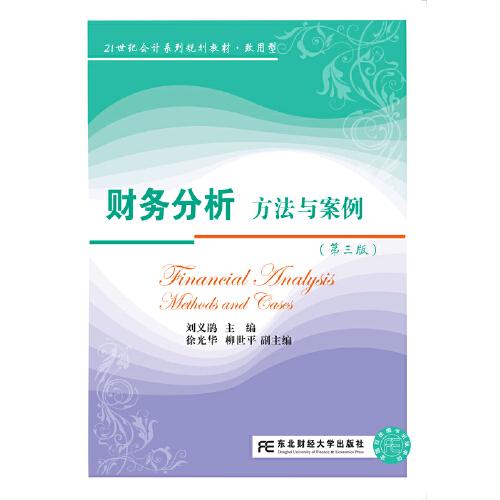 財務(wù)分析：方法與案例（第三版）