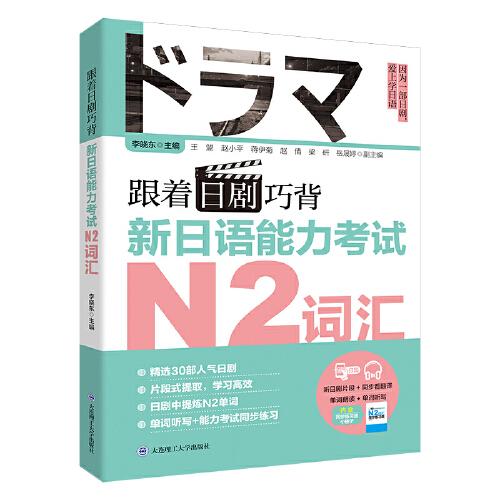 跟著日劇巧背新日語能力考試N2詞匯