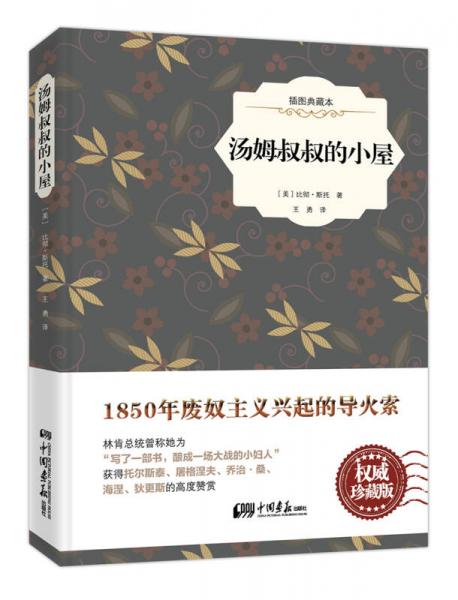 湯姆叔叔的小屋（權威珍藏版 插圖典藏本）