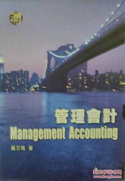 管理會(huì)計(jì)附