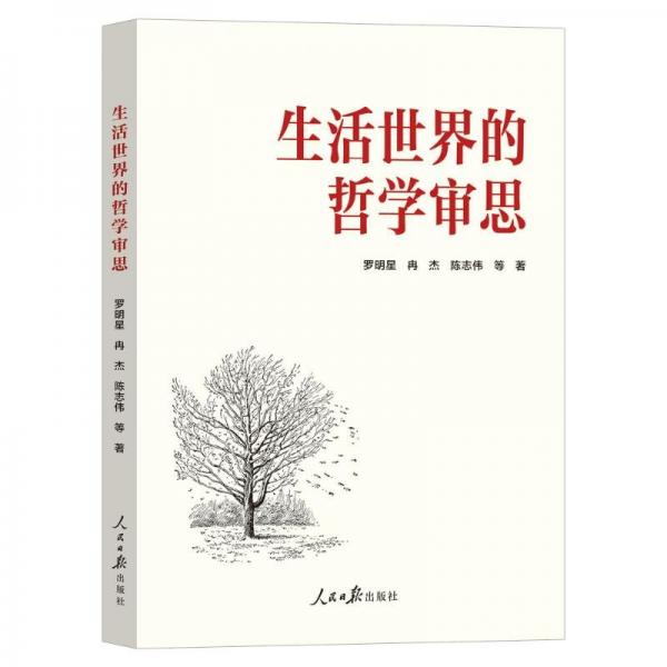 生活世界的哲學(xué)審思