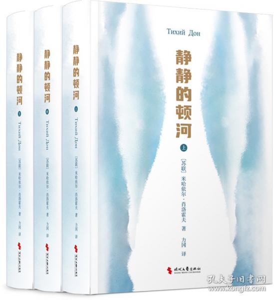 【正版圖書(shū)】 靜靜的頓河獲1965年諾貝爾文學(xué)獎(jiǎng)|豆瓣高分口碑譯本|央視推薦好書(shū)