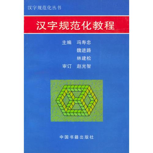 漢字規(guī)范化教程