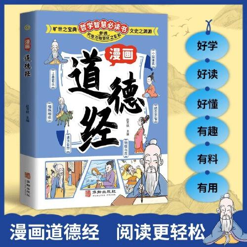 漫畫道德經(jīng) 給孩子的道德經(jīng)