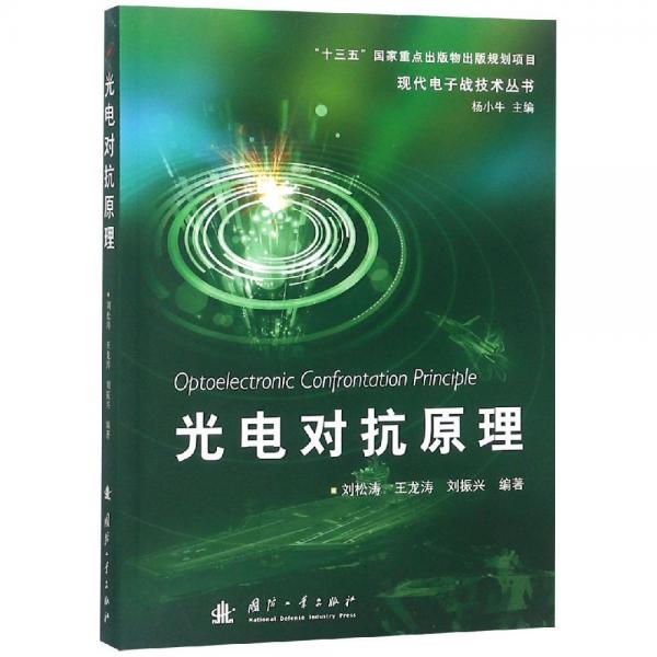 光电对抗原理 编者:刘松涛王龙涛刘振兴|总主编:杨小牛 著  
