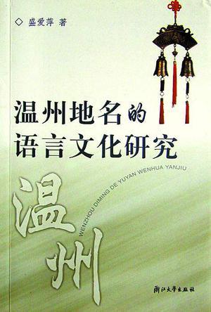 溫州地名的語言文化研究