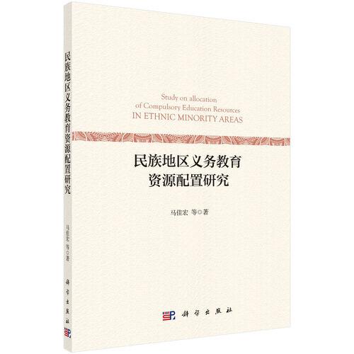 民族地區(qū)義務教育資源配置研究