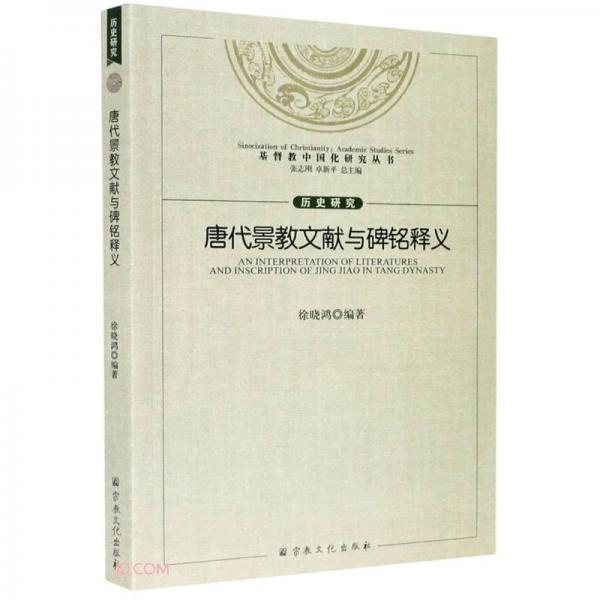 唐代景教文献与碑铭释义/基督教中国化研究丛书