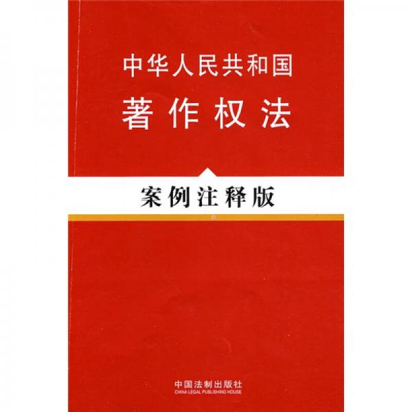 中华人民共和国著作权法：案例注释版
