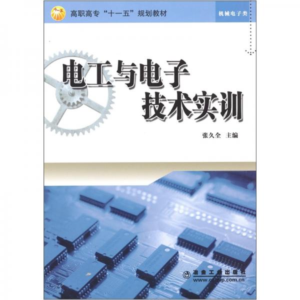電工與電子技術(shù)實(shí)訓(xùn)