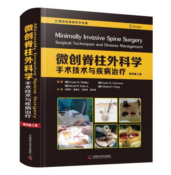微创脊柱外科学:手术技术与疾病治疗（原书第2版）