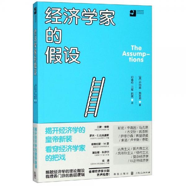經濟學家的假設 