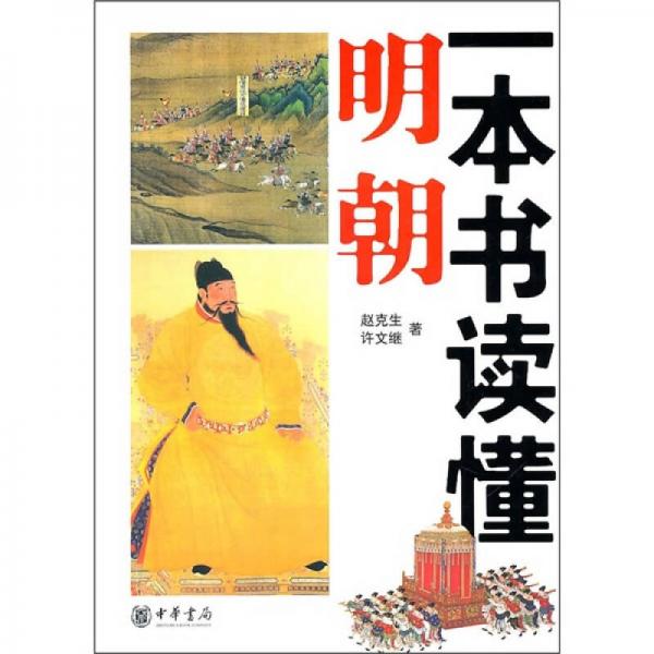 一本書讀懂明朝