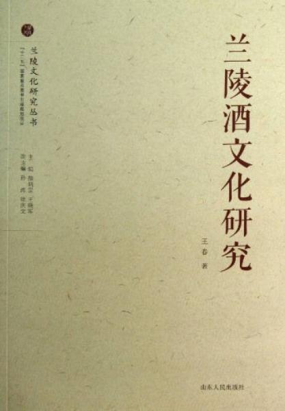 蘭陵酒文化研究/蘭陵文化研究叢書