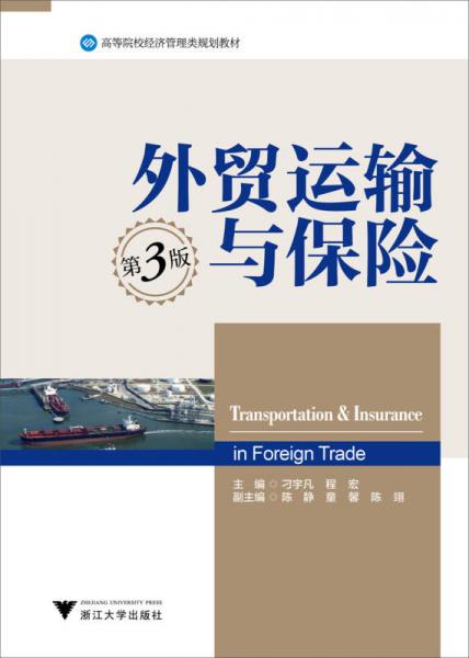 外貿(mào)運(yùn)輸與保險(xiǎn)（第3版）/高等院校經(jīng)濟(jì)管理類規(guī)劃教材