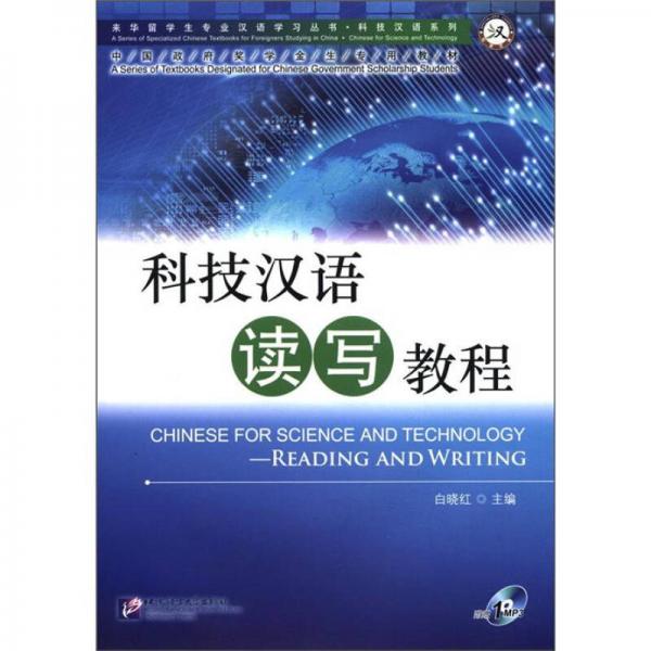 科技汉语系列·来华留学生专业汉语学习丛书：科技汉语读写教程