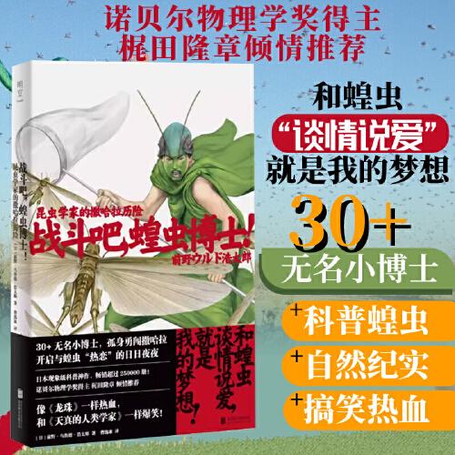 战斗吧，蝗虫博士！：昆虫学家的撒哈拉历险