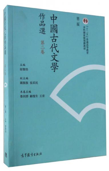 中国古代文学作品选（第2卷 第2版）
