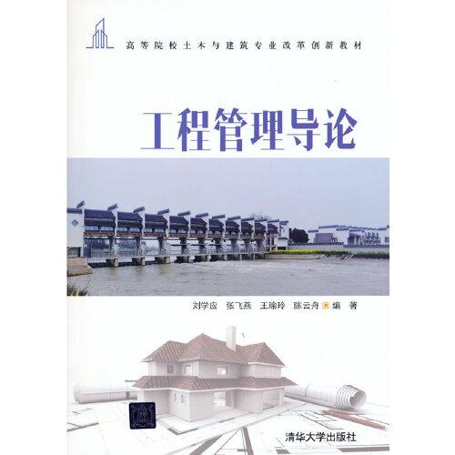 工程管理導(dǎo)論
