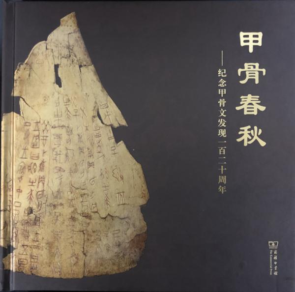 甲骨春秋——紀念甲骨文發(fā)現(xiàn)一百二十周年