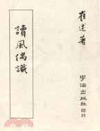 讀風(fēng)偶識(shí)