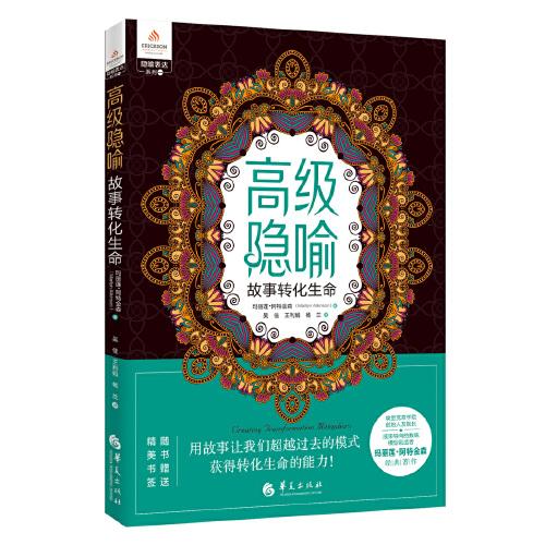 高级隐喻：故事转化生命（用故事让我们超越过去的模式，获得转化生命的能力！）