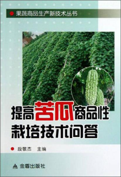 果蔬商品生产新技术丛书：提高苦瓜商品性栽培技术问答