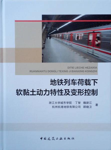 地鐵列車荷載下軟黏土動力特性及變形控制