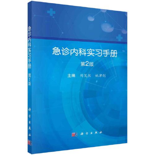 急诊内科实习手册(第2版）