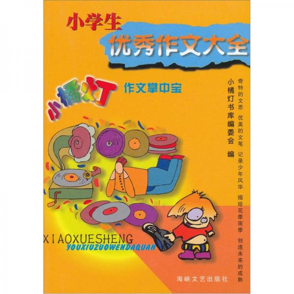 小橘灯作文掌中宝：小学生优秀作文大全