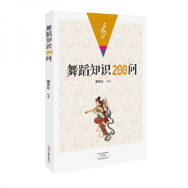 舞蹈知识200问