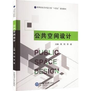 公共空間設(shè)計(jì)(高等院校藝術(shù)設(shè)計(jì)類十四五規(guī)劃教材)