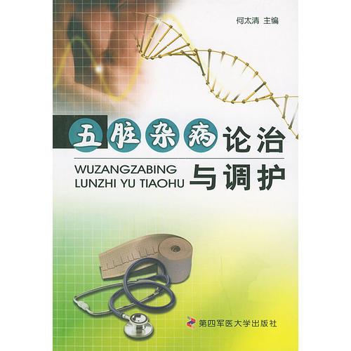 五臟雜病論治與調(diào)護
