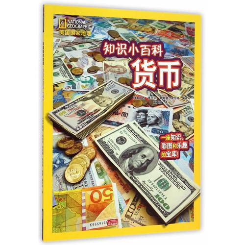 美國國家地理 美國國家地理·知識小百科貨幣