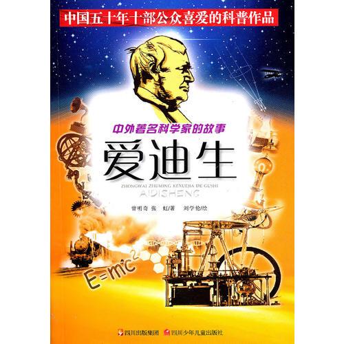 中外著名科學(xué)家的故事——愛迪生