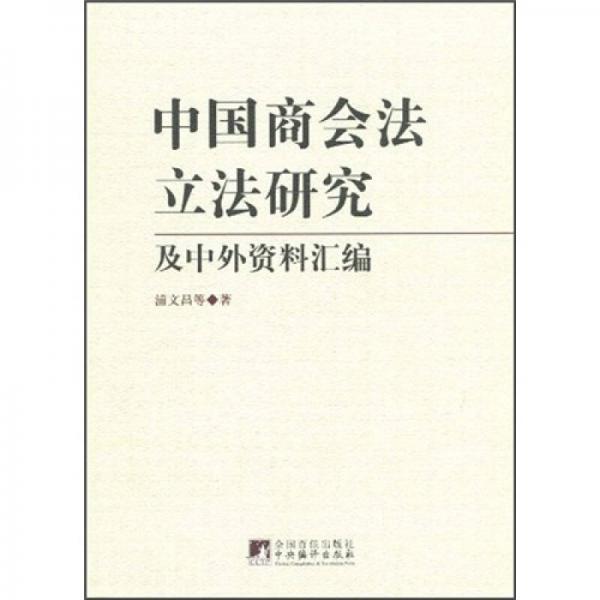 中國商會法立法研究及中外資料匯編