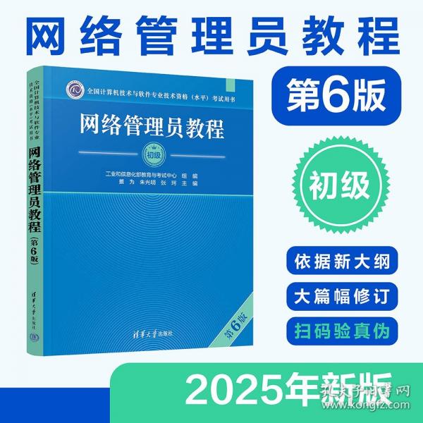網(wǎng)絡(luò)管理員教程（第6版）