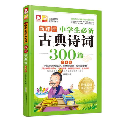 中学生必备古典诗词300篇（根据新版《语文课程标准》及各版本实验教材修订的经典古诗词）