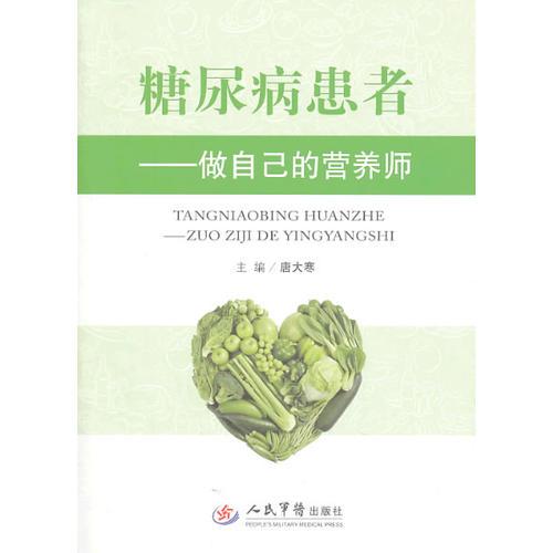 糖尿病患者.做自己的營養(yǎng)師